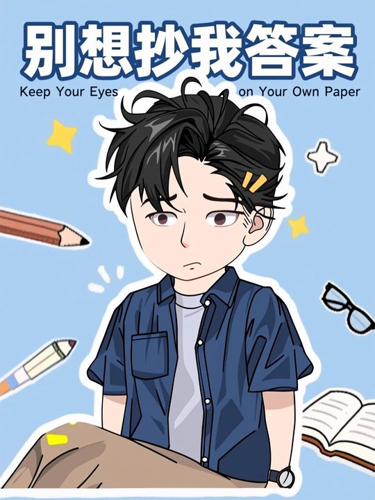 别想抄我答案封面