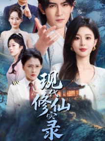 现代修仙实录封面