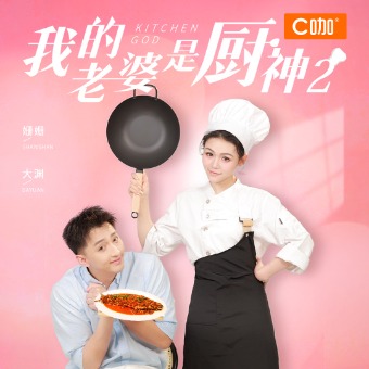 我的老婆是厨神2封面
