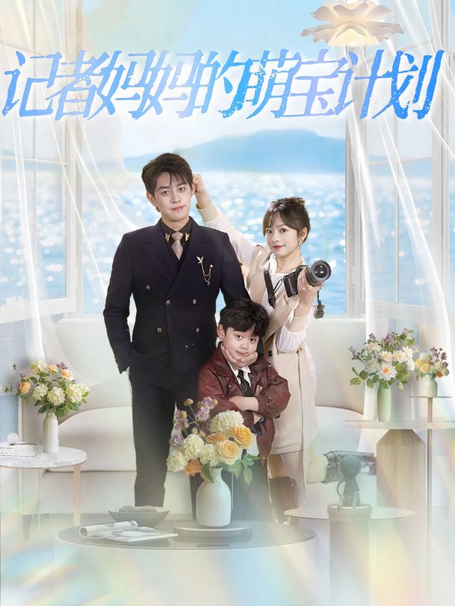 记者妈妈的萌宝计划封面