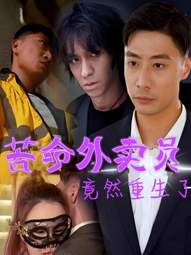 苦命外卖员,竟然重生了封面