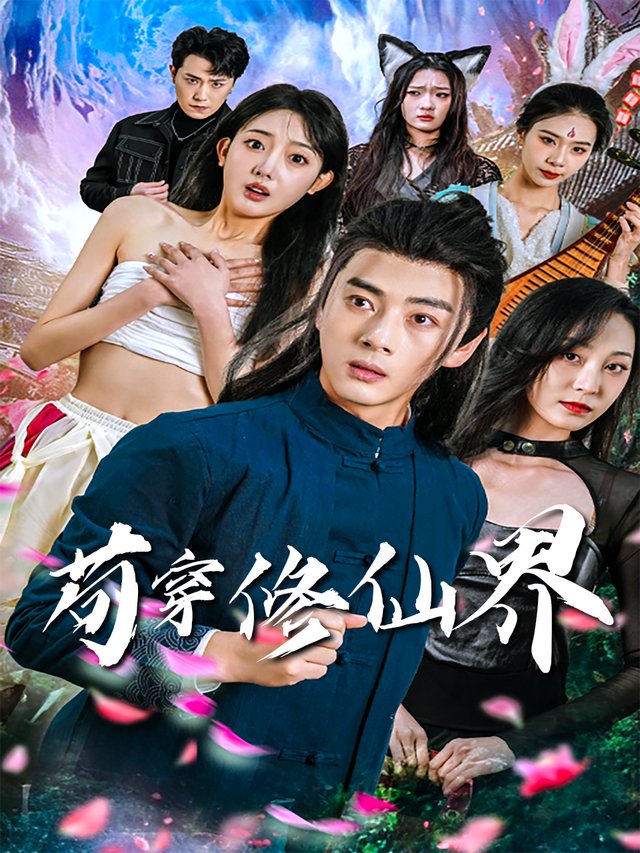 苟穿修仙界封面