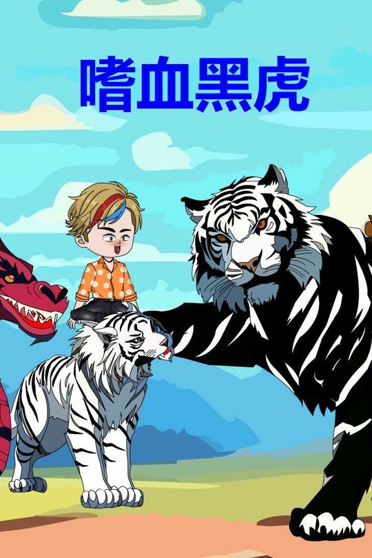 嗜血黑虎封面