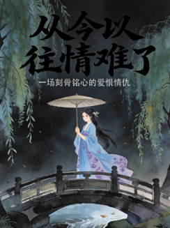 从今以往情难了封面