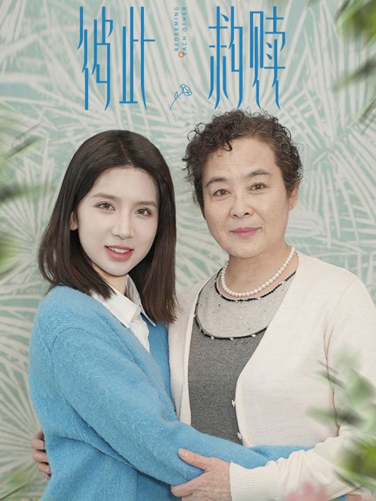 彼此救赎封面