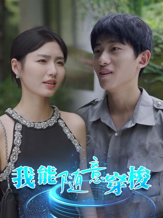 我能随意穿梭封面