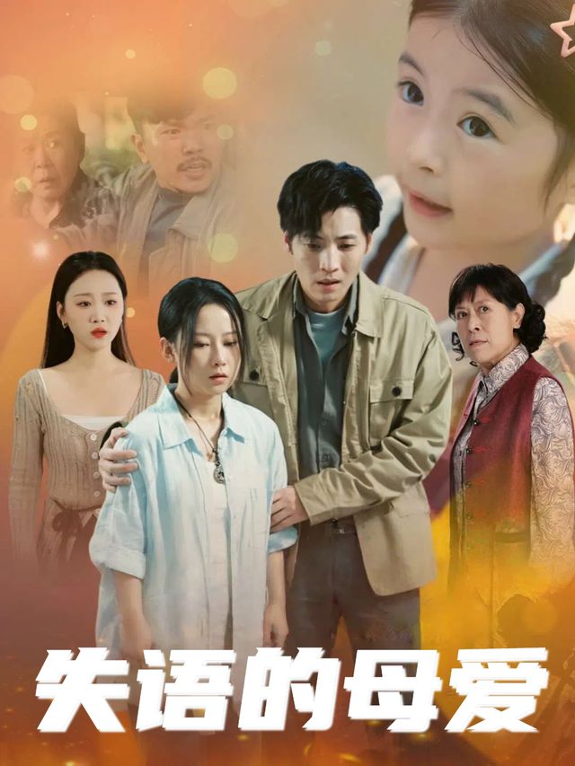 失语的母爱封面