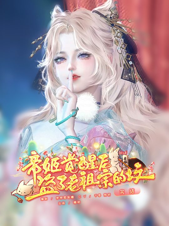 帝姬觉醒后盗了老祖宗的坟封面