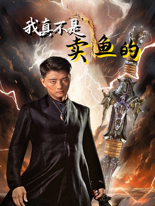 我真不是卖鱼的封面