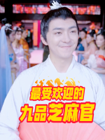 最受欢迎的九品芝麻官封面