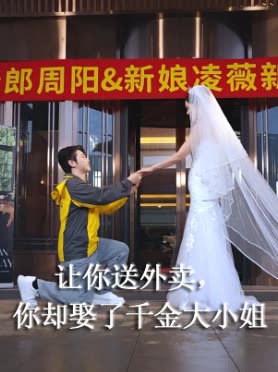 让你送外卖,你却娶了千金大小姐封面