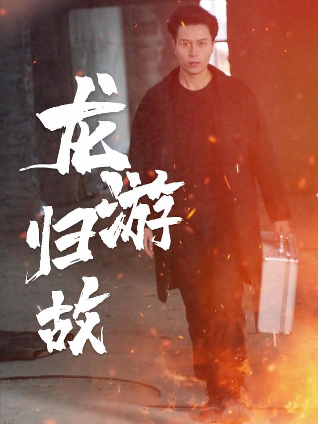龙游归故封面