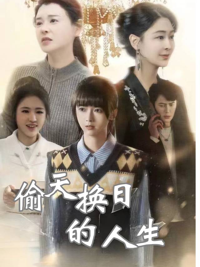 偷天换日的人生封面