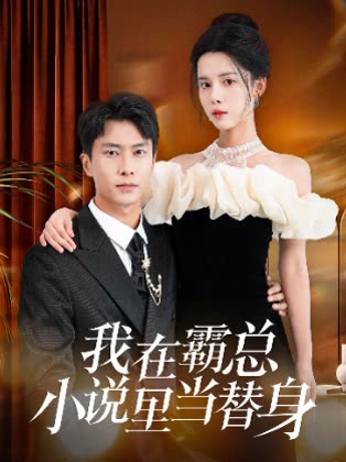 我在霸总小说里当替身封面