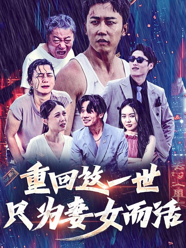 重回这一世,为妻女而活封面