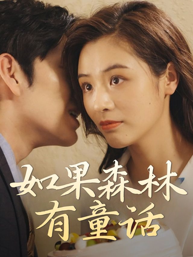 如果森林有童话封面