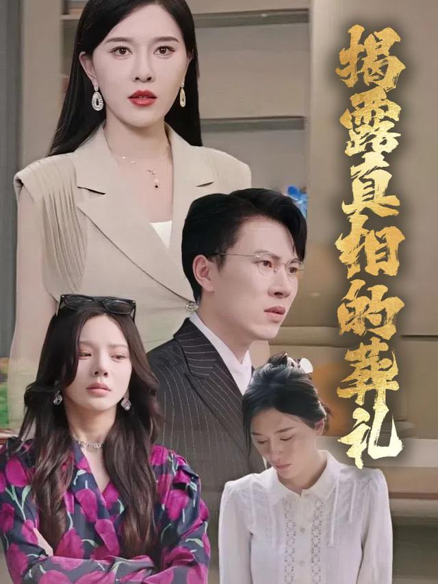 揭露真相的葬礼封面