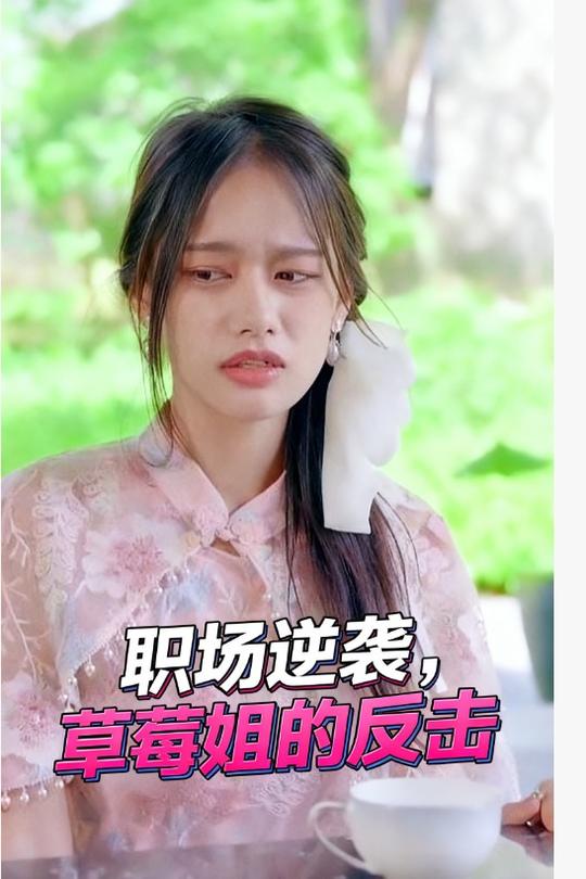 职场逆袭,草莓姐的反击封面
