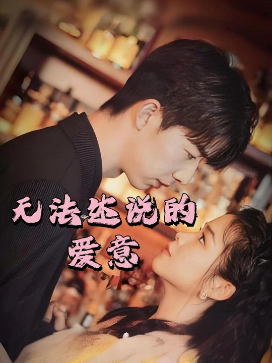 无法述说的爱意封面