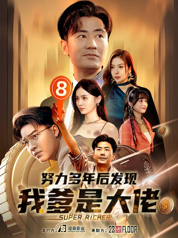 努力多年后发现我爹是大佬封面