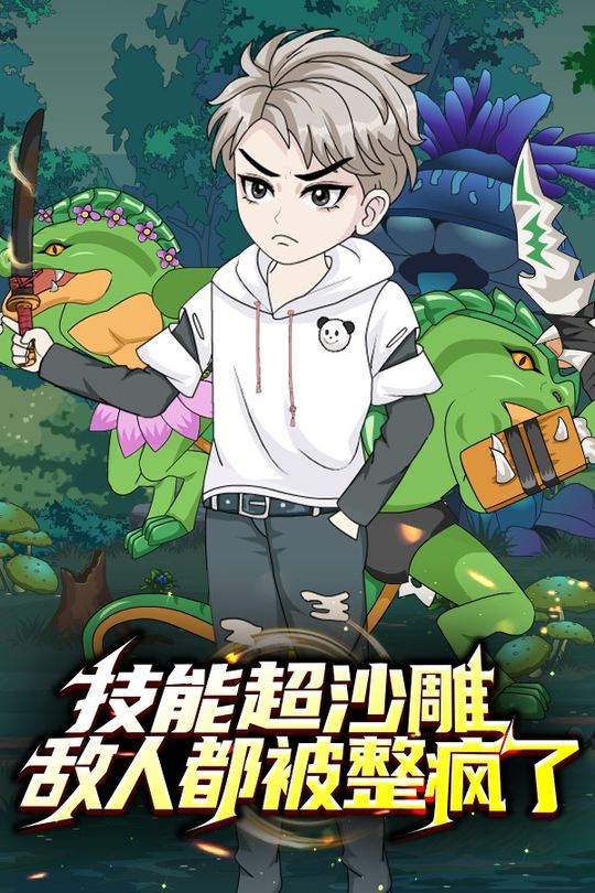 技能超沙雕,敌人都被整疯了封面