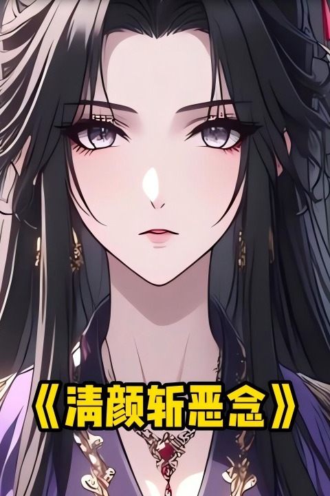 清颜斩恶念封面