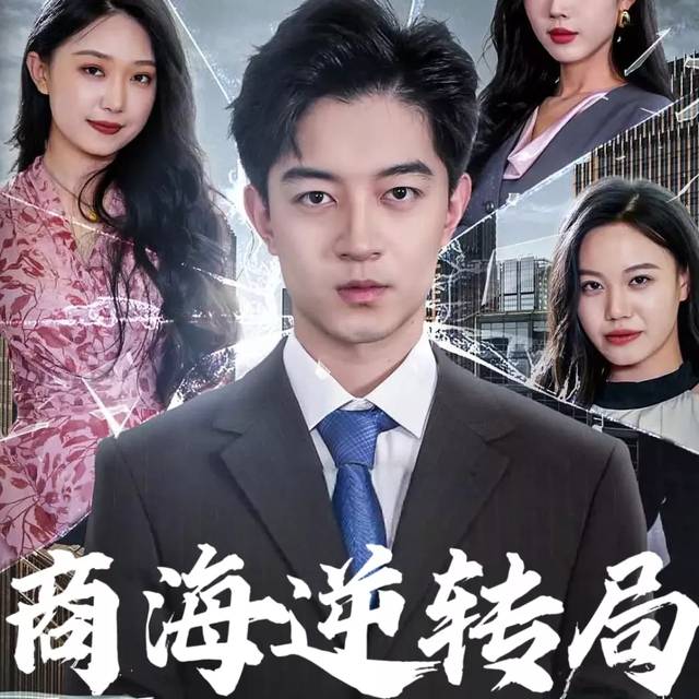商海逆转局封面