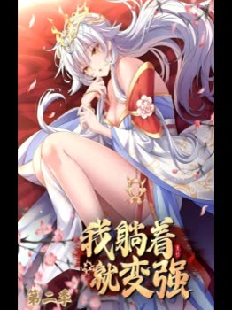 我躺着就变强 第二季封面