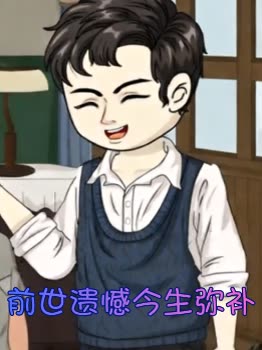 前世遗憾今生弥补封面