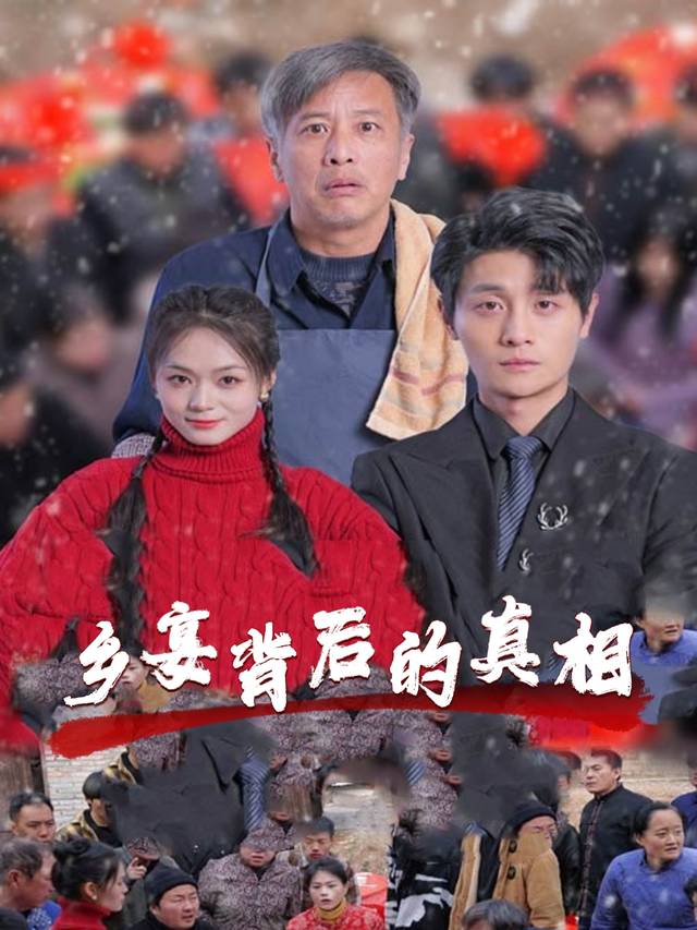 乡宴背后的真相封面