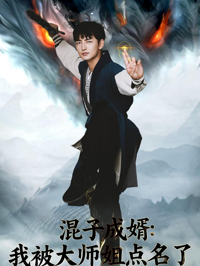 混子成婿:我被大师姐点名了封面