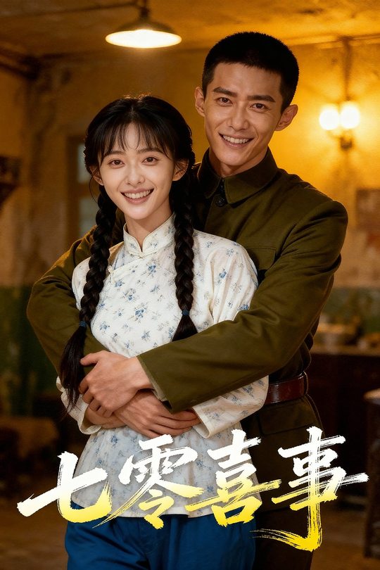七零喜事封面