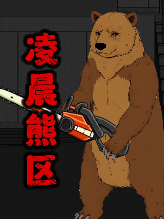 凌晨熊区封面