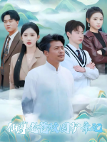 仙尊老爸校园护亲记封面