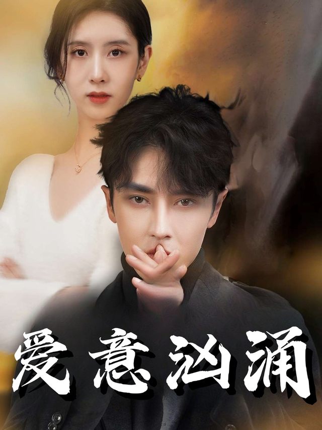 爱意汹涌封面