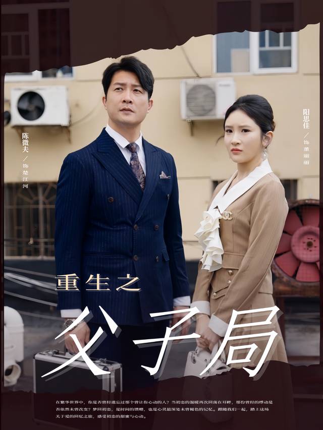 重生之父子局封面
