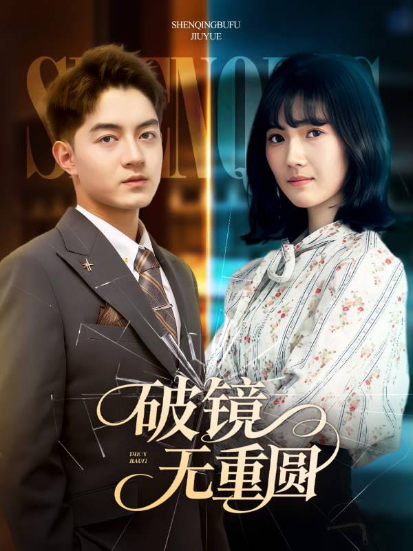 破镜无重圆封面