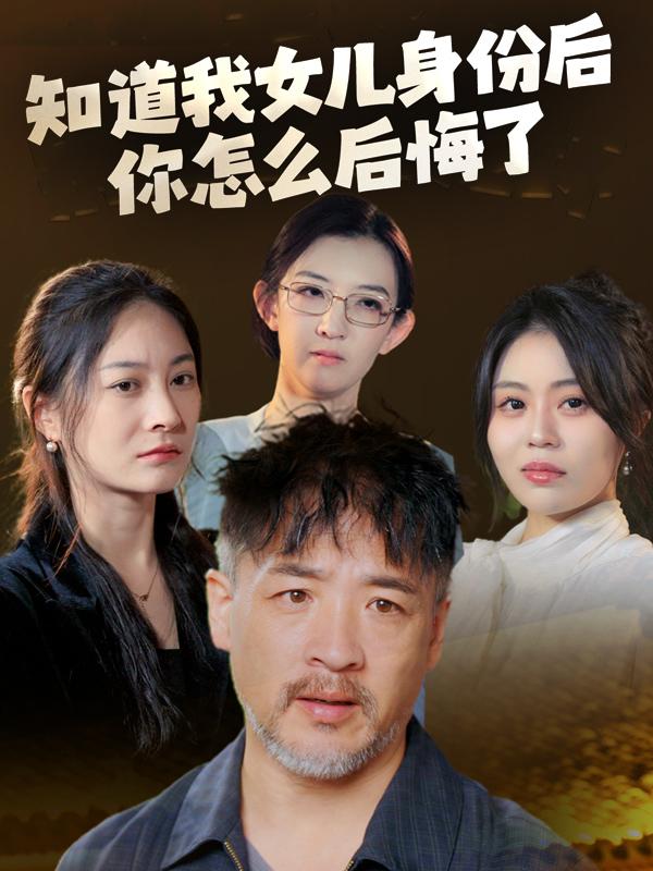 知道我女儿身份后,你怎么后悔了封面