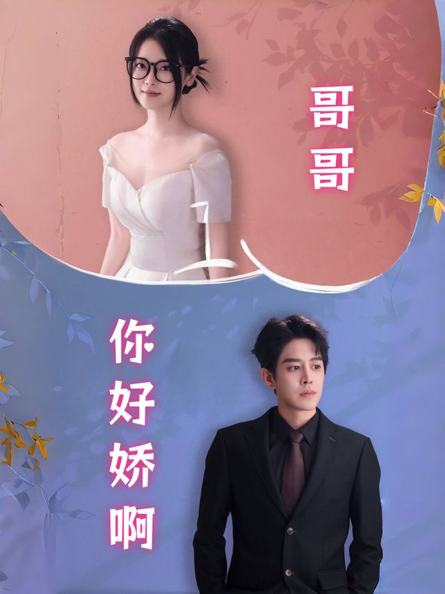 哥哥,你好娇啊封面