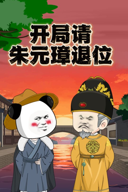 开局请朱元璋退位封面