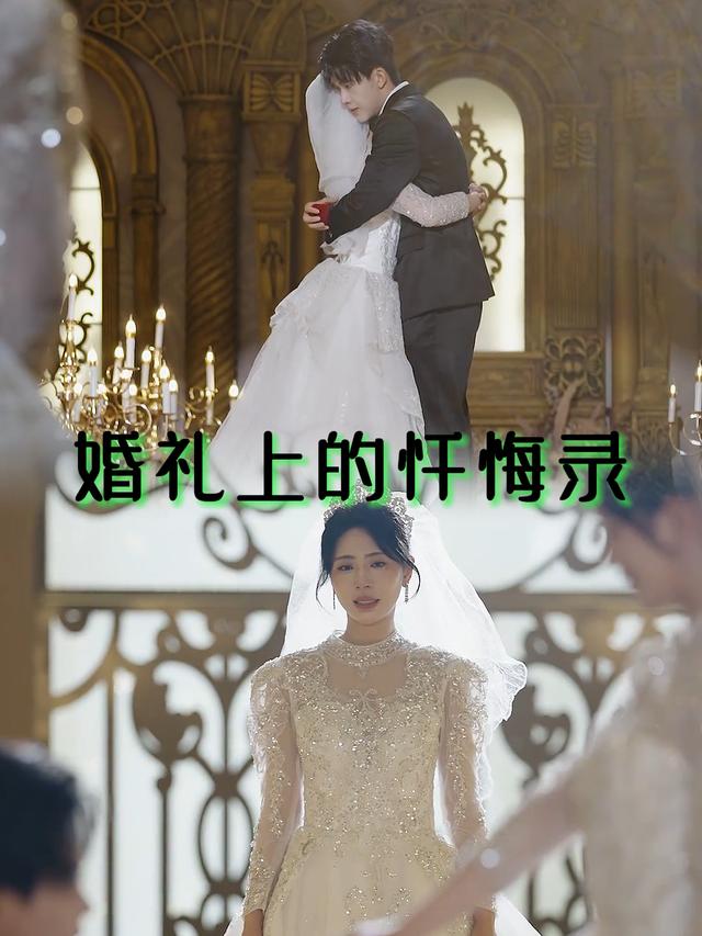 婚礼上的忏悔录封面
