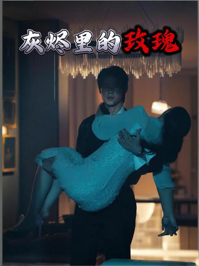 灰烬里的玫瑰封面