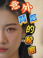 意外背后的秘密封面