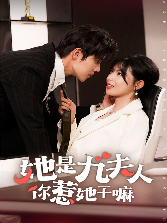 她是九夫人你惹她干嘛封面