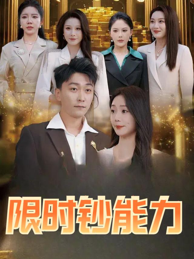 限时钞能力封面