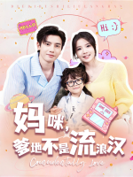 妈咪,爹地不是流浪汉封面