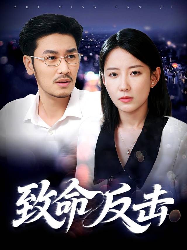 致命反击封面