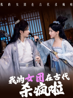 我的女团在古代杀疯啦封面