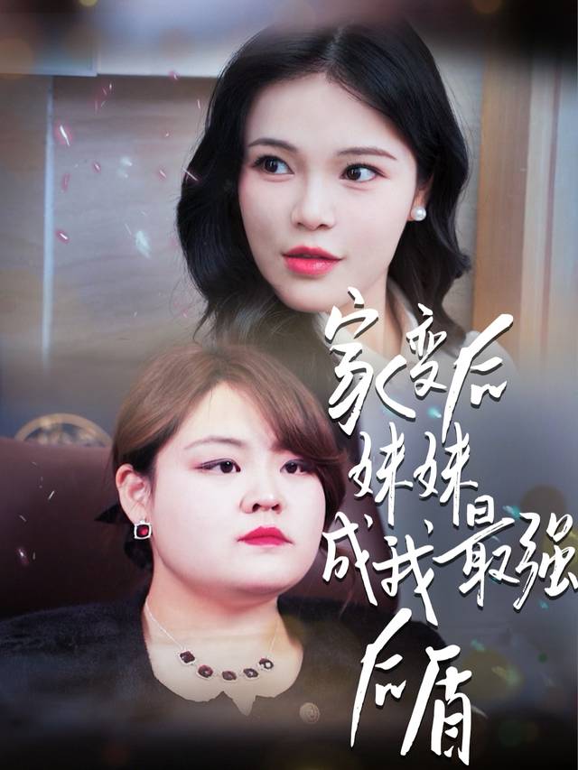 家变后妹妹成我最强后盾封面