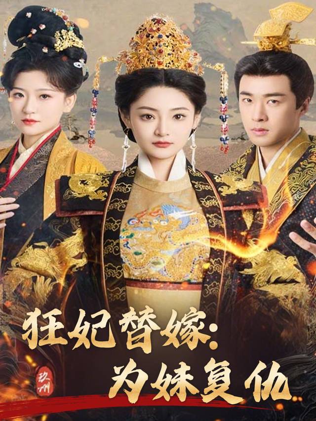 狂妃替嫁:为妹复仇封面